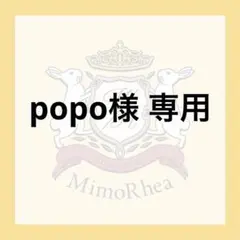 popo様 専用