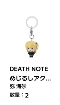 デスノート 弥海砂 ミサ ミサミサ めじるしアクセサリー 1点