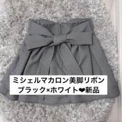 【ミシェルマカロン】美脚リボンスカート S ブラック×ホワイト千鳥柄 新品未使用