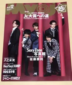 Myojo 2017年12月号 Sexy Zone HiHi Jets 美少年