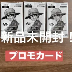 ワンピースカード 受け継がれる意志 プロモカード 3枚セット 新品未開封