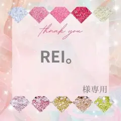REI。様
