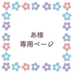 あ様専用お見積もりページ