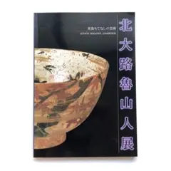 2025年最新】魯山 図録の人気アイテム - メルカリ