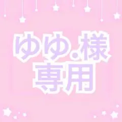 ゆゆ.様 オーダーページ