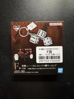一番くじ カイジ F賞 シゴロ賽キーリング 班長