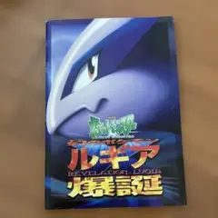 ポケットモンスター ルギア爆誕 パンフレットカードセット ポケモングッズ】ルギア爆誕パンフレットを買取入荷致しました