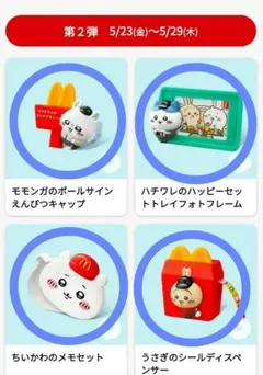 ちいかわハッピーセット