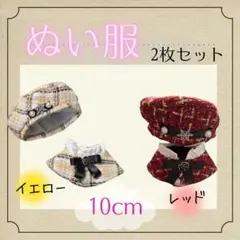 ぬい服上下2枚×2色セット10cm レッド×イエロー ぬい用 韓国 ツイード