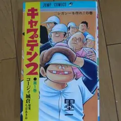 キャプテン2 1