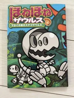 ☆ほねほねザウルス２４冊＋超図鑑セット 2025年最新】ほねほねザウルス 24の人気アイテム - メルカリ