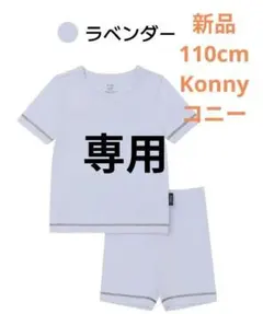 新品　Konny ラベンダー コットンストレッチ　パジャマ　セット 110cm