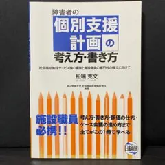 希少・入手困難】障害者の個別支援計画の考え方・書き方 - メルカリ