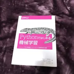 Pythonではじめる機械学習　scikit-learnを用いた機械学習の基礎