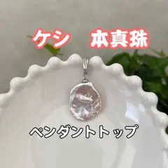 花びらケシパールペンダントトップ　ケシパールネックレストップ　本真珠　淡水パール