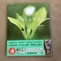 いっしょだよ