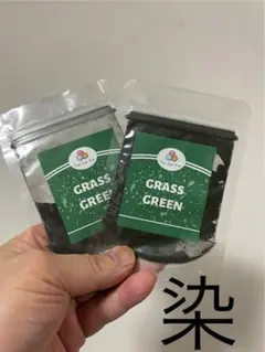 染め粉2個セット★グラスグリーン