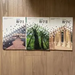 数研出版　数学I・Ⅱ・Ｃ　教科書セット