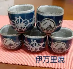 伊万里焼　太郎左右エ門作　湯飲み 5客セット　超美品　お正月