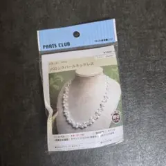 【新品未開封品】パーツクラブ パロックパールネックレス作成キット