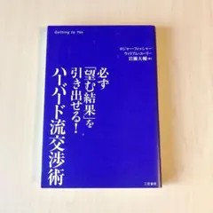 ハーバード流交渉術 : 必ず「望む結果」を引き出せる!