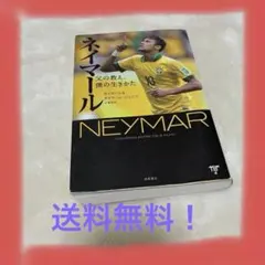 ネイマール　父の教え、僕の生き方　 サッカー　本　徳間書店
