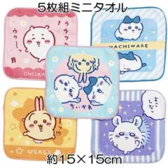 ちいかわ 5枚組ミニタオル 約15×15cm