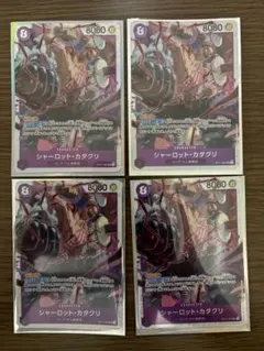 シャーロット・カタクリ SR ４枚セットのサムネイル