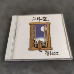 1890 賀来まさ江　二月の空　CD
