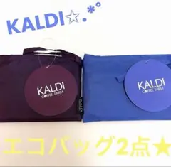★KALDI★ エコバッグ 2点セット 紫 青