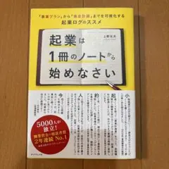 起業は1冊のノートから始めなさい