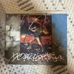 2025年最新】星野源地獄でなぜ悪いの人気アイテム - メルカリ