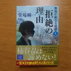 拒絶の理由 警視庁総合支援課4