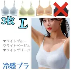 シームレスブラ　接触冷感 　通気性　　夏用　ノンワイヤー　L　３枚セット