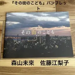 『その街のこども　劇場版』パンフレット【森山未來　佐藤江梨子　津田寛治】