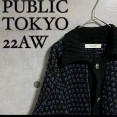 【美品】PUBLIC TOKYO 22AW バーズアイビッグニットブルゾン