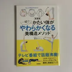 一瞬でかたい体がやわらかくなる美構造メソッド : ちょっと体をさわるだけ!