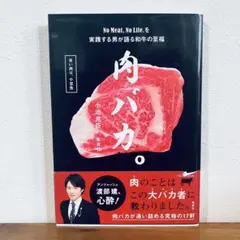 肉バカ。 No Meat,No Life.を実践する男が語る和牛の至福