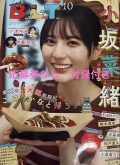 BLT 2026 10月号　表紙　小坂菜緒　応募券なし　　未読品