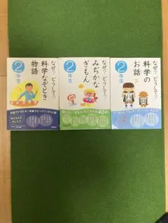 なぜ?どうして? 2年生