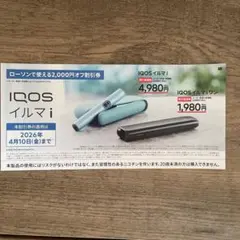 即日発送 アイコス IQOS イルマi 割引券 ローソン 2000円オフ