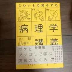 こわいもの知らずの病理学講義