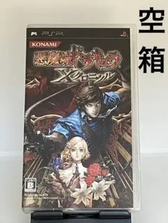 悪魔城ドラキュラ Xクロニクル PSP 空箱