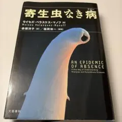 寄生虫なき病　モイセズ・ベラスケス＝マノフ著