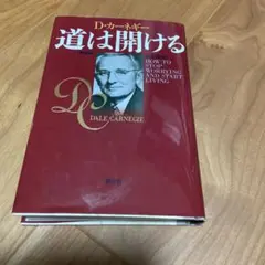 道は開ける D・カーネギー