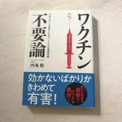 値下げ❗️【美品】ワクチン 不要論 内海聡著