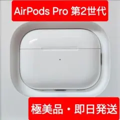 極美品　Apple AirPods pro 第2世代 A2698 正規品 新品未使用】Apple AirPods Pro 第2世代