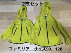 ファミリア薄手ナイロンパーカー　2枚セット　サイズ90、120 120に汚れあり