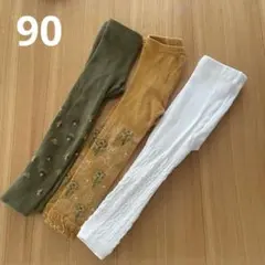 ベビーレギンス 3点セット 95 90