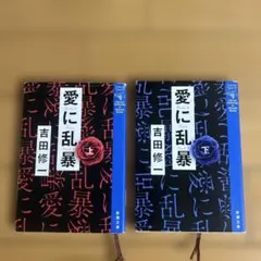 吉田修一　愛に乱暴　上下　セット